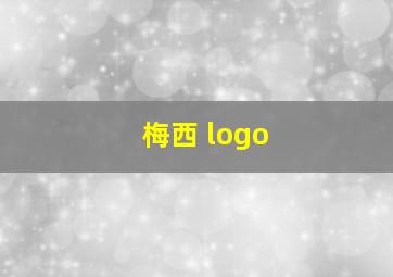 梅西 logo